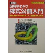図解早わかり 株式公開入門―株式公開のプロが贈るオーナー経営者のための本 第2版 (図解早わかりシリーズ) [単行本]