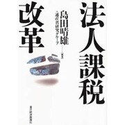 法人課税改革 [単行本]