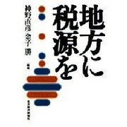 地方に税源を [単行本]