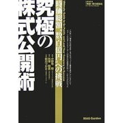 究極の株式公開術―時価総額"数百億円"への挑戦 [単行本]