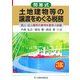 問答式土地建物等の譲渡をめぐる税務〈平成18年版〉 [単行本]