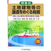 問答式土地建物等の譲渡をめぐる税務〈平成18年版〉 [単行本]