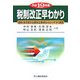 税制改正早わかり〈平成19年度〉 [単行本]