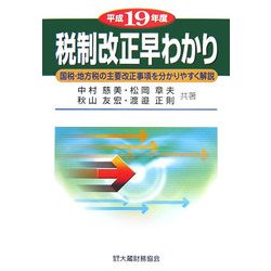 税制改正早わかり〈平成19年度〉 [単行本]