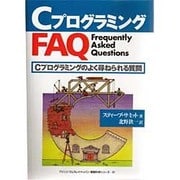 CプログラミングFAQ―Cプログラミングのよく尋ねられる質問(アジソン ウェスレイ・トッパン 情報化学シリーズ) [単行本]