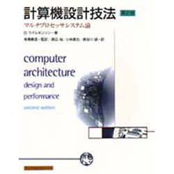 計算機設計技法―マルチプロセッサシステム論 [単行本]