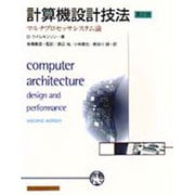 計算機設計技法―マルチプロセッサシステム論 [単行本]
