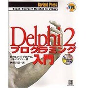 Delphi 2プログラミング入門 [単行本]