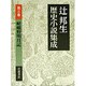 嵯峨野明月記(辻邦生歴史小説集成〈第3巻〉) [全集叢書]