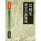 背教者ユリアヌス〈1〉(辻邦生歴史小説集成〈第4巻〉) [全集叢書]