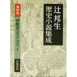 背教者ユリアヌス〈1〉(辻邦生歴史小説集成〈第4巻〉) [全集叢書]