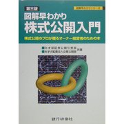 図解早わかり 株式公開入門―株式公開のプロが贈るオーナー経営者のための本 第三版 (図解早わかりシリーズ) [単行本]