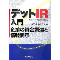 デットIR入門―企業の資金調達と情報開示 [単行本]
