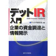 デットIR入門―企業の資金調達と情報開示 [単行本]
