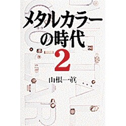 ヨドバシ Com メタルカラーの時代 2 単行本 通販 全品無料配達