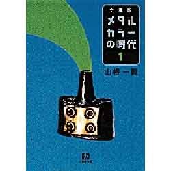 メタルカラーの時代〈1〉(小学館文庫) [文庫]