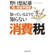 知っているようで知らない消費税―「超」税金学講座(新潮文庫) [文庫]