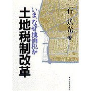 土地税制改革―いま、なぜ地価税か [単行本]