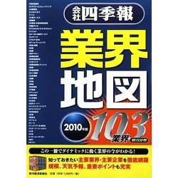 会社四季報業界地図〈2010年版〉 [単行本]