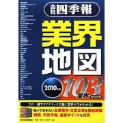 会社四季報業界地図〈2010年版〉 [単行本]