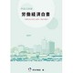 労働経済白書〈平成22年版〉産業社会の変化と雇用・賃金の動向 [単行本]