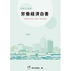 労働経済白書〈平成22年版〉産業社会の変化と雇用・賃金の動向 [単行本]