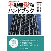 不動産税額ハンドブック〈平成22年改正版〉 [単行本]