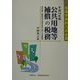 公共用地等補償の税務〈平成14年版〉