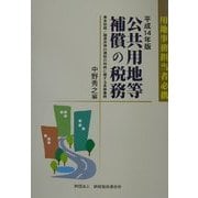 公共用地等補償の税務〈平成14年版〉