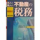 問答式 法人と個人の不動産の税務〈平成15年版〉