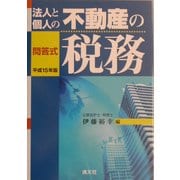 問答式 法人と個人の不動産の税務〈平成15年版〉