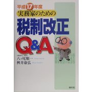実務家のための税制改正Q&A〈平成17年度〉 [単行本]