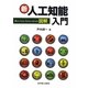 新 図解人工知能入門 [単行本]