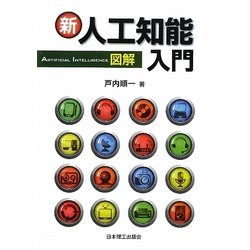 新 図解人工知能入門 [単行本]
