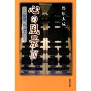 心の風景 4－「慈眼」法話より [単行本]