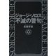ジョージ・ソロス不滅の警句 [単行本]