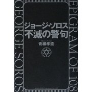 ジョージ・ソロス不滅の警句 [単行本]