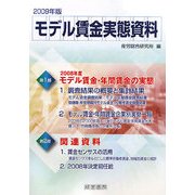 モデル賃金実態資料〈2009年版〉 [単行本]