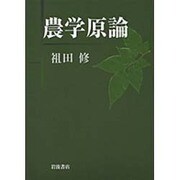 農学原論 [単行本]