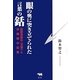 眼の奥に突き立てられた言葉の銛―目取真俊の"文学"と沖縄戦の記憶 [単行本]