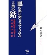 眼の奥に突き立てられた言葉の銛―目取真俊の"文学"と沖縄戦の記憶 [単行本]