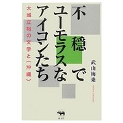 不穏でユーモラスなアイコンたち―大城立裕の文学と"沖縄" [単行本]