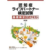 認知症ライフパートナー検定試験基礎検定公式テキスト 第2版 [単行本]