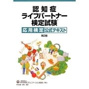 認知症ライフパートナー検定試験応用検定公式テキスト 第2版 [単行本]