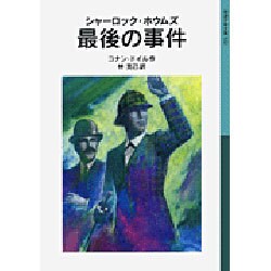 シャーロック・ホウムズ 最後の事件 新版 (岩波少年文庫) [全集叢書]