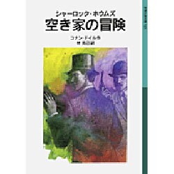 シャーロック・ホウムズ空き家の冒険―ホウムズの冒険シリーズ 新版 (岩波少年文庫) [全集叢書]