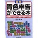 図解 青色申告ができる本―簡易帳簿のつけ方から確定申告のやり方まで 新版 [単行本]