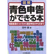 図解 青色申告ができる本―簡易帳簿のつけ方から確定申告のやり方まで 新版 [単行本]