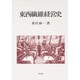 東西繊維経営史 [単行本]