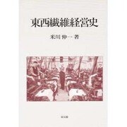 東西繊維経営史 [単行本]